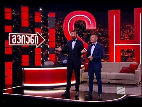 გვიანი Show - 17 ივლისი 2019 / gviani shou - 17 ivlisi 2019